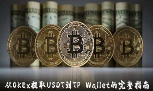 从OKEx提取USDT到TP Wallet的完整指南