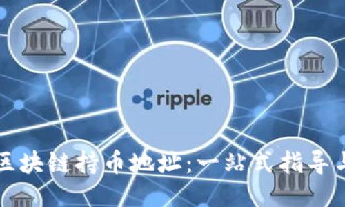 如何查询区块链持币地址:一站式指导与工具推荐