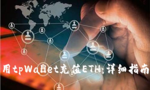 如何使用tpWallet充值ETH:详细指南与技巧