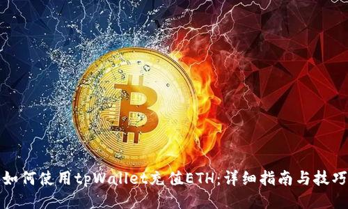 如何使用tpWallet充值ETH:详细指南与技巧