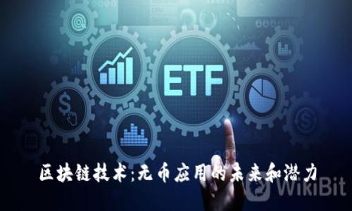 区块链技术:无币应用的未来和潜力