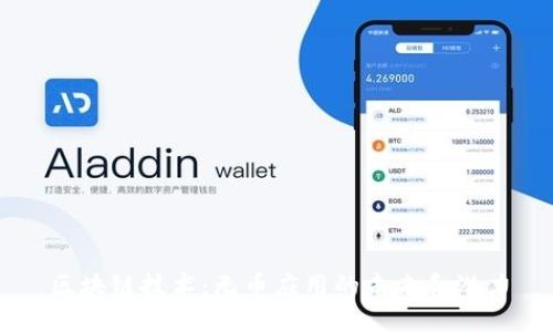 区块链技术:无币应用的未来和潜力