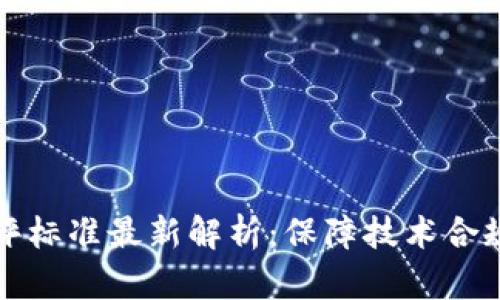 区块链实验室测评标准最新解析:保障技术合规与安全的必要性