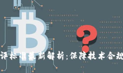 区块链实验室测评标准最新解析:保障技术合规与安全的必要性