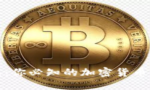 TP钱包:你必知的加密货币轻钱包