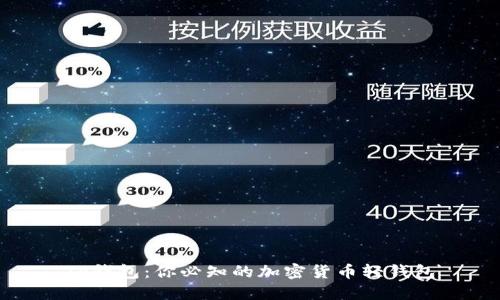 TP钱包:你必知的加密货币轻钱包