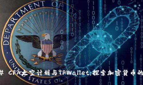 ### CFA太空计划与TPWallet:探索加密货币的未来