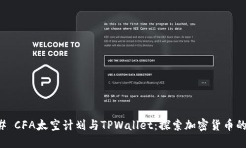 ### CFA太空计划与TPWallet:探索加密货币的未来