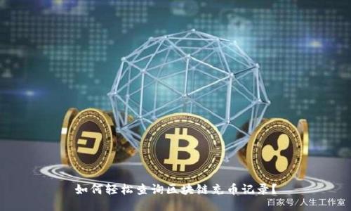 如何轻松查询区块链充币记录?
