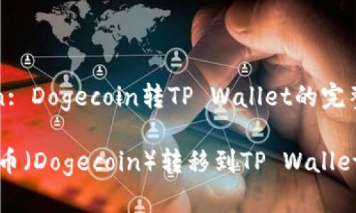 Description: Dogecoin转TP Wallet的完整指南
如何将狗狗币(Dogecoin)转移到TP Wallet的详细流程