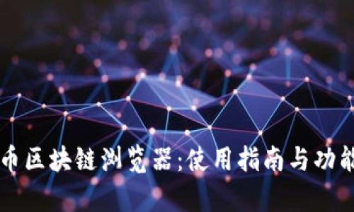 摩西币区块链浏览器:使用指南与功能解析