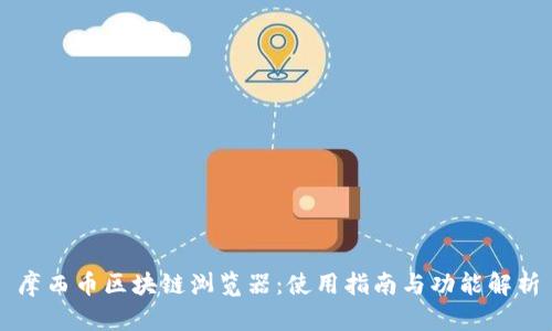 摩西币区块链浏览器:使用指南与功能解析
