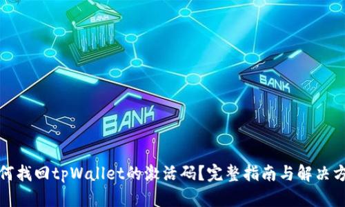 如何找回tpWallet的激活码?完整指南与解决方案