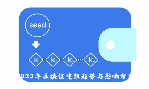 2023年区块链重组趋势与影响分析