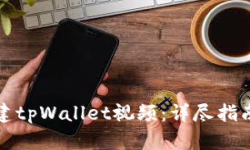如何创建tpWallet视频:详尽指南与技巧