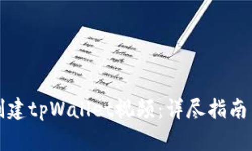 如何创建tpWallet视频:详尽指南与技巧