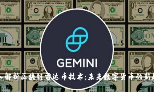 深入解析区块链雷达币技术:未来数字货币的新趋势