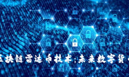深入解析区块链雷达币技术:未来数字货币的新趋势