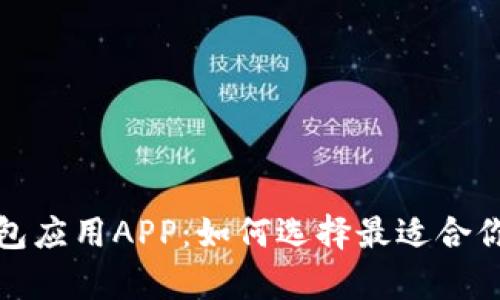 全面解析钱包应用APP:如何选择最适合你的数字钱包