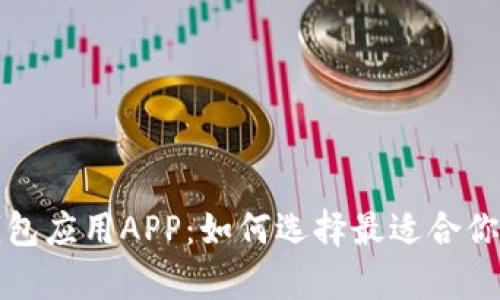 全面解析钱包应用APP:如何选择最适合你的数字钱包