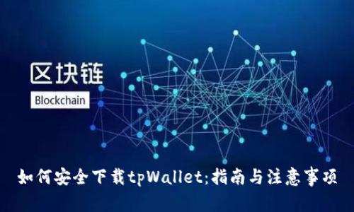 如何安全下载tpWallet:指南与注意事项