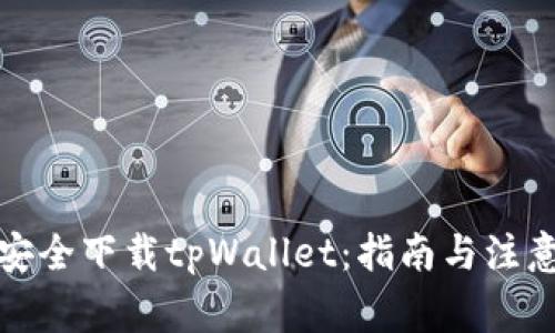 如何安全下载tpWallet:指南与注意事项