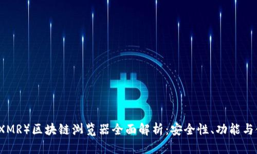 门罗币(XMR)区块链浏览器全面解析:安全性、功能与使用指南