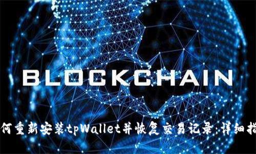 如何重新安装tpWallet并恢复交易记录:详细指南