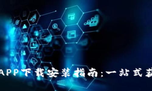 区块链狗狗币APP下载安装指南:一站式获取与投资策略