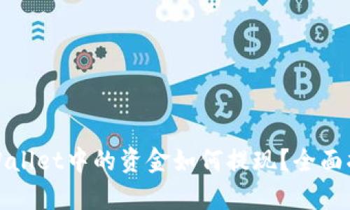 tpWallet中的资金如何提现?全面指南