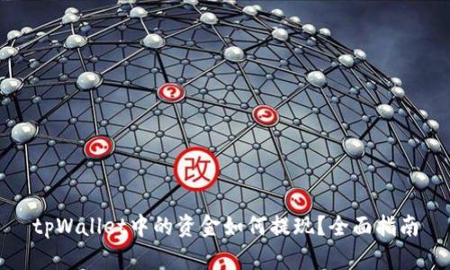 tpWallet中的资金如何提现?全面指南