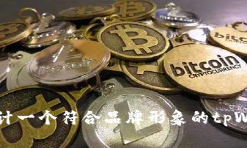 如何选择和设计一个符合品牌形象的tpWallet钱包图标