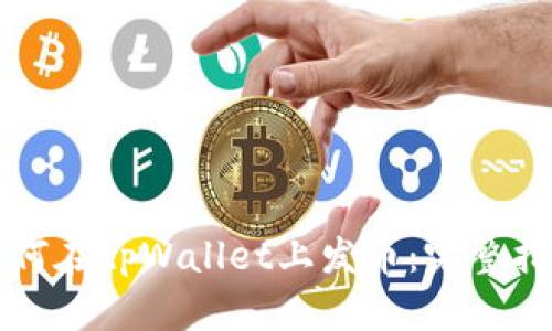 如何在tpWallet上发币:完整指南