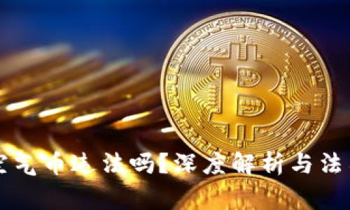 区块链发空气币违法吗?深度解析与法律风险警示