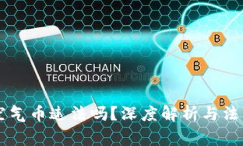区块链发空气币违法吗?深度解析与法律风险警示