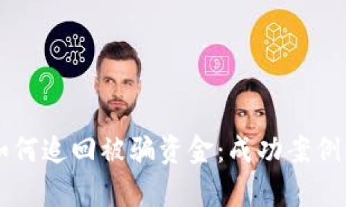 tpWallet如何追回被骗资金:成功案例分享与分析