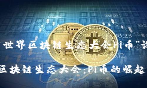 以下是为“2021世界区块链生态大会Pi币”设计的和关键词:
探索2021世界区块链生态大会:Pi币的崛起与未来发展