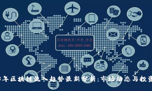 2023年区块链流入趋势最新分析:市场动态与投资前景