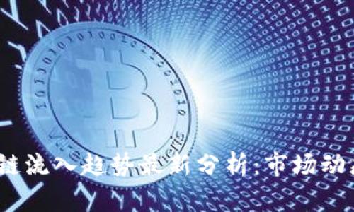 2023年区块链流入趋势最新分析:市场动态与投资前景