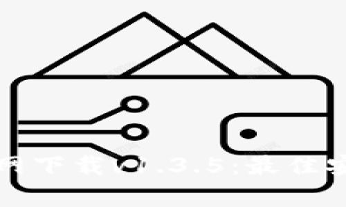 tpWallet官网下载v1.3.5:最佳安全钱包选择