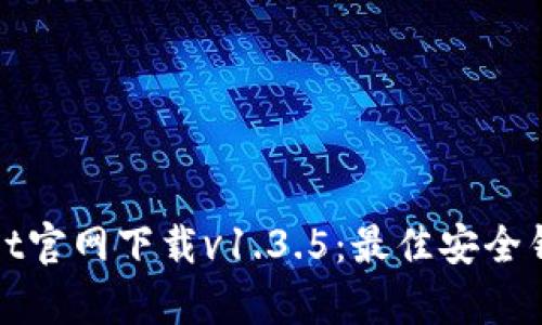 tpWallet官网下载v1.3.5:最佳安全钱包选择