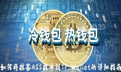 如何将抹茶ASS提币到TP Wallet的详细指南