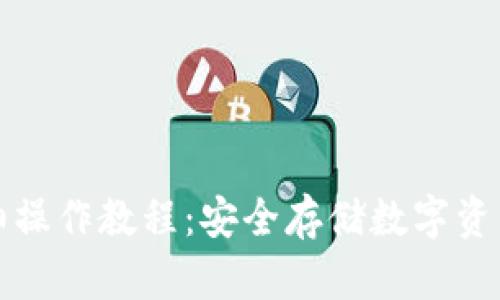 TP冷钱包详细操作教程:安全存储数字资产的必备指南