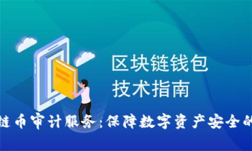 区块链币审计服务:保障数字资产安全的关键