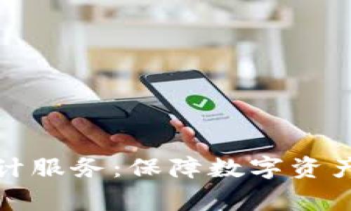 区块链币审计服务:保障数字资产安全的关键