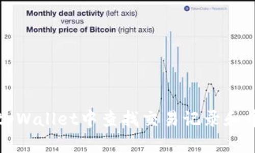 如何在tpWallet中查找交易记录和币种信息