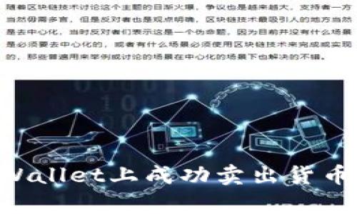 如何在tpWallet上成功卖出货币:详尽指南