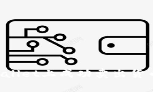 如何在tpWallet上成功卖出货币:详尽指南