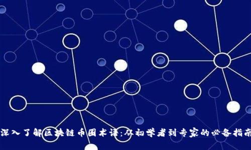 深入了解区块链币圈术语:从初学者到专家的必备指南