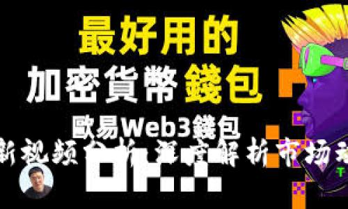 区块链大盘最新视频分析:深度解析市场动态与投资机会